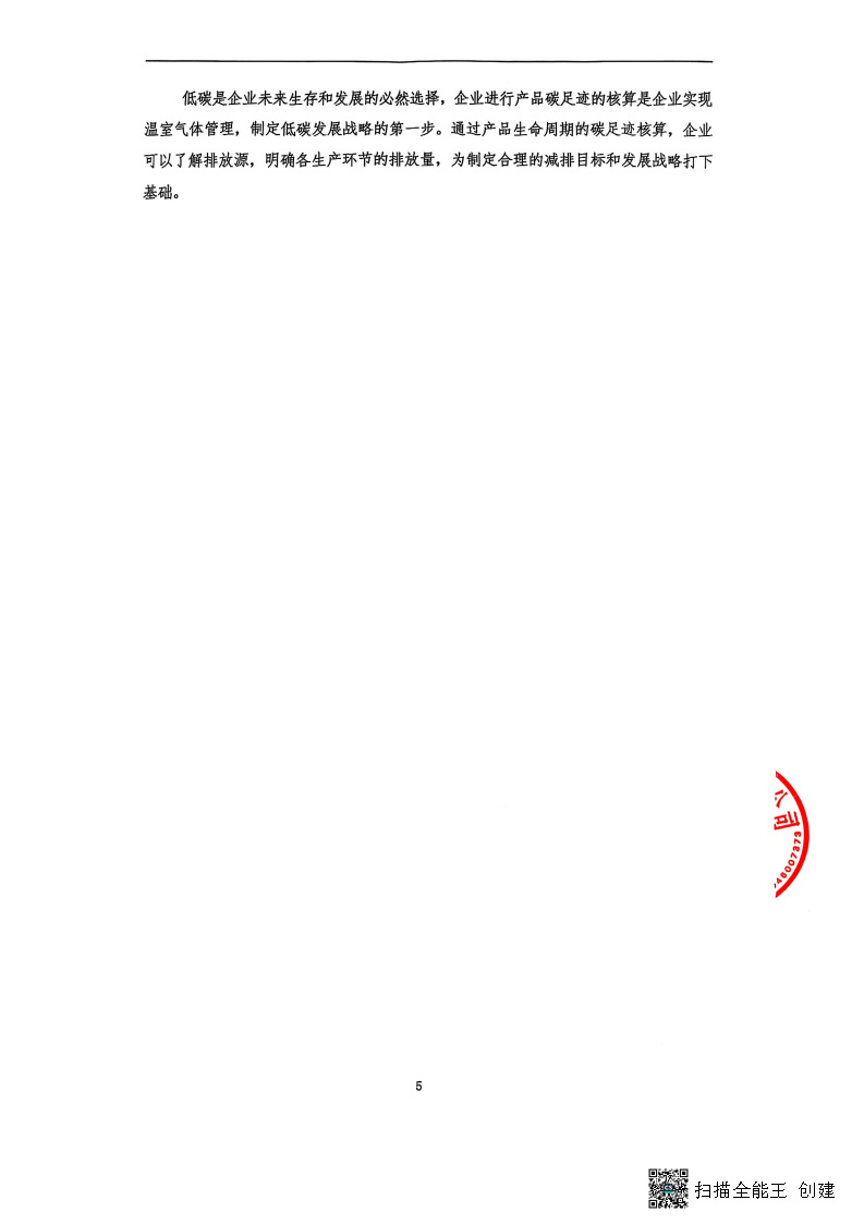 2024年度碳足跡核查報告