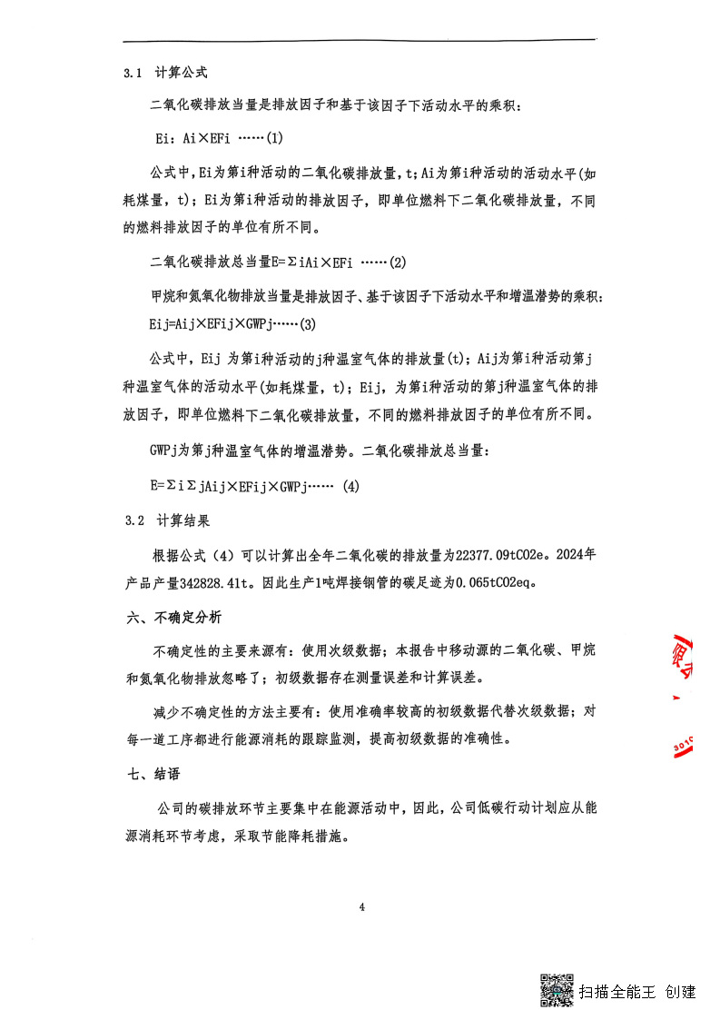 2024年度碳足跡核查報告